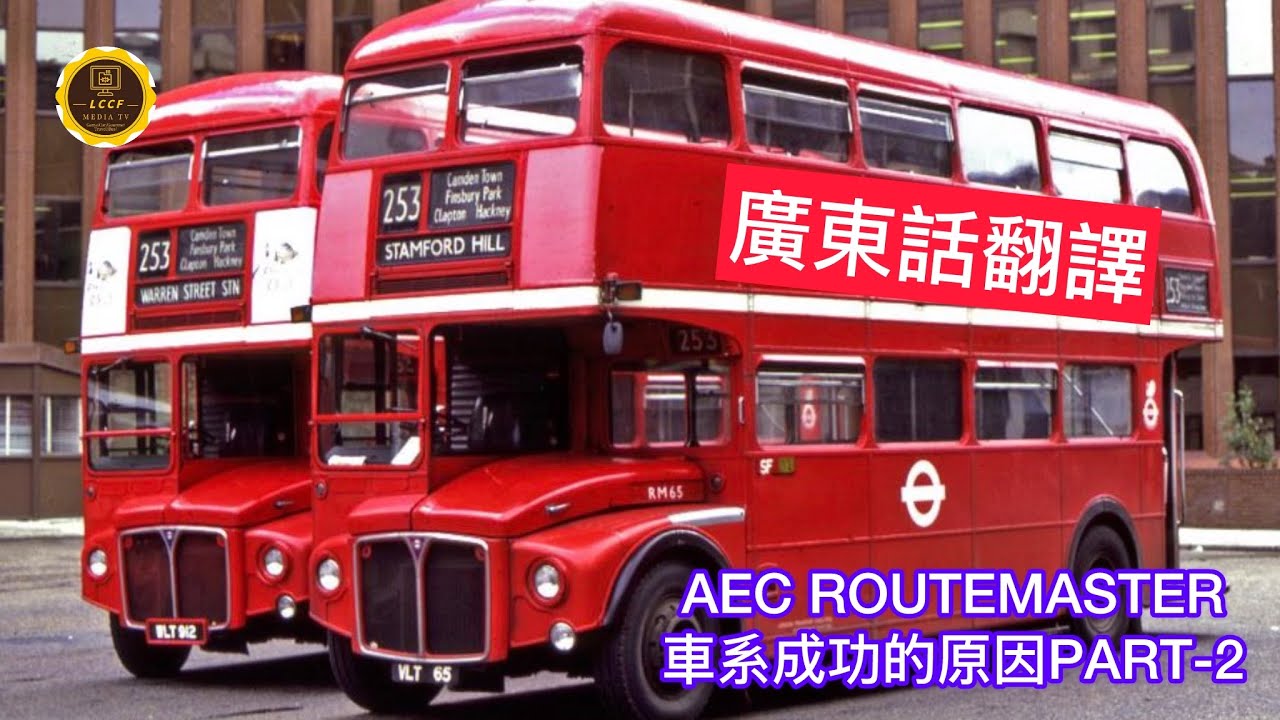 AEC ROUTEMASTER 車系成功的原因 PART-2 為英國🇬🇧而設計(廣東話翻譯) 英國經典巴士系列 #巴士 #公交 #aec #routemaster #london #熱門 