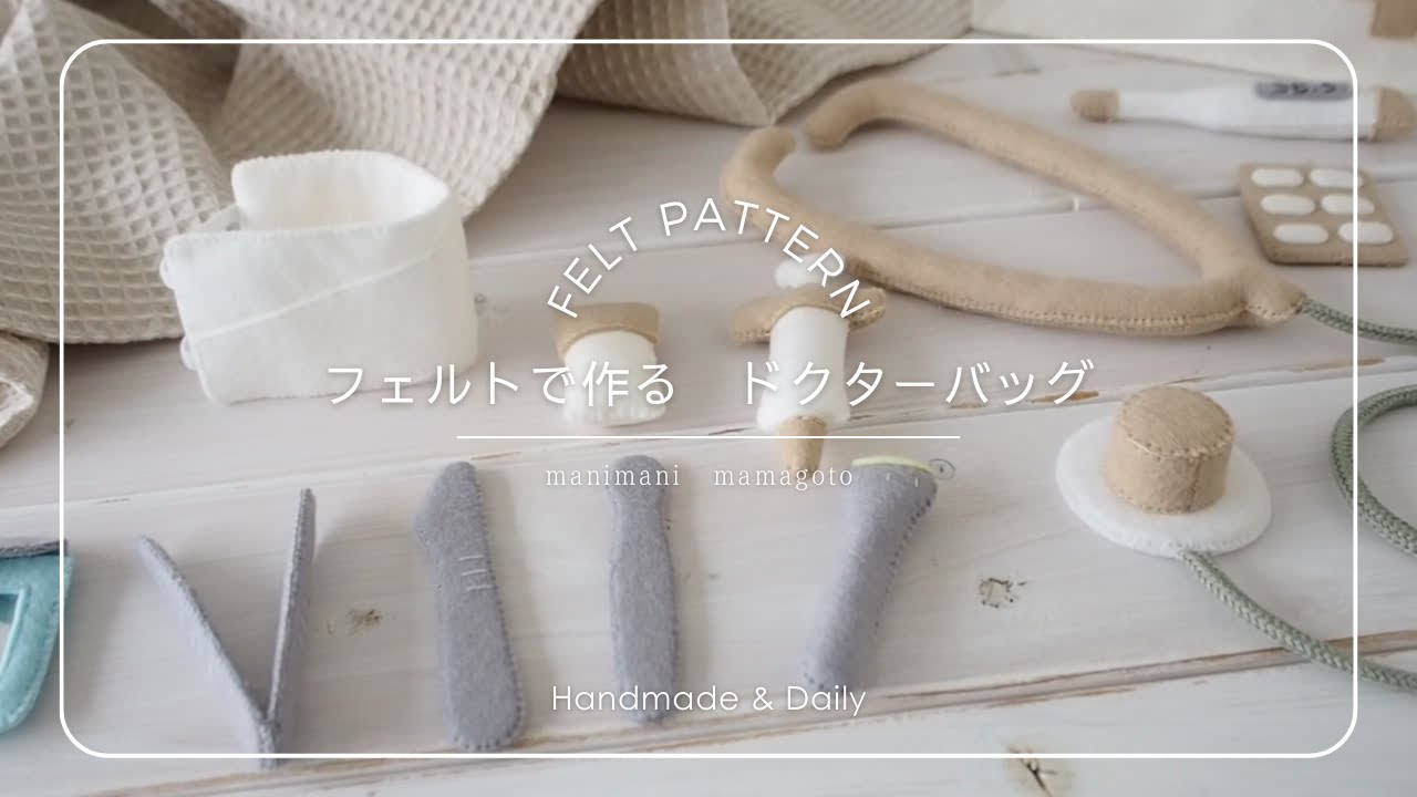 manimani mamagoto ドクターバッグ　フェルトで作るお医者さんセット　ままごと　ごっこあそび　手作りおもちゃ