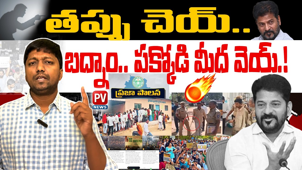 🔥🔥రేవంత్ సర్కారు బ్లేమ్ గేమ్.!? Revanth Reddy Government BLAME GAME Exposed.!