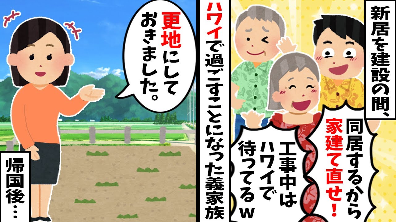 【スカッと】義実家「同居してやるから家を建て直せ！工事中はハワイに行く！」→帰国した義母が絶句…家があった場所が「売地」になっていた理由