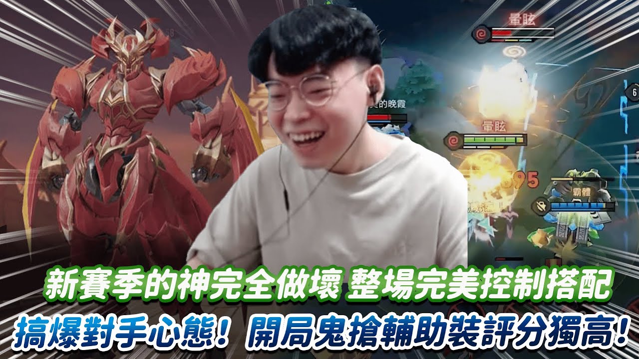 【傳說對決】新賽季的神完全做壞 整場完美控制搭配 搞爆對手心態！開局鬼搶輔助裝評分獨高！【0322】|  Ft.@XiXi0827
