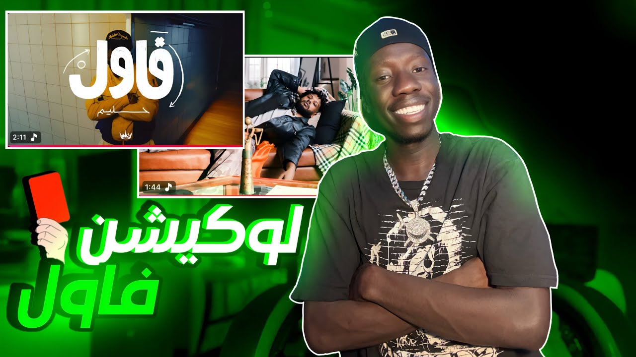 ردة فعلي علي تراك حليم تاج السر ( فاول ) و تراك سولجا ( لوكيشن )نكش جديد لسولجا