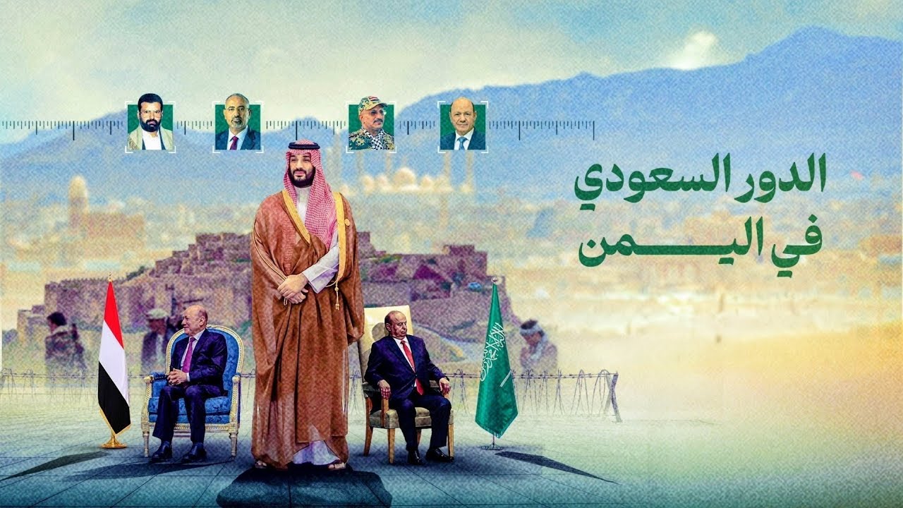 جذور الحدث 99| هل اضاعت السعودية ١١ سنة بعد إنشاء حكومة جديده لليمن؟