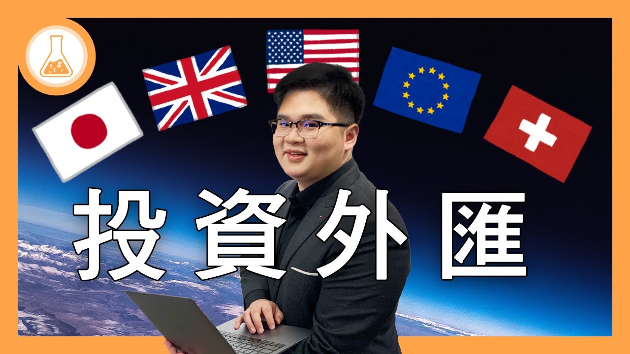 別被騙了！外匯投資一定要知道的五件事！點差 保證金交易 負餘額保護【 有種金融實驗室 】