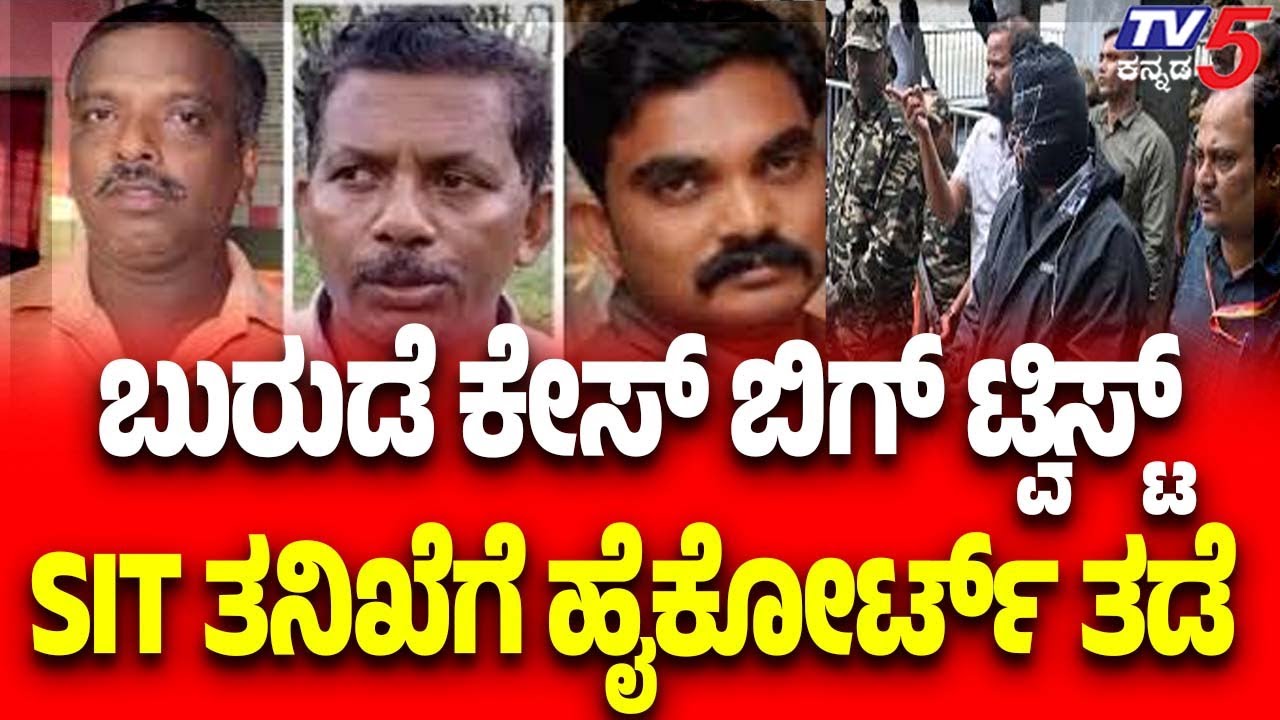 Dharmasthala Burude Mystery Case | ಬುರುಡೆ ಕೇಸ್ ಬಿಗ್ ಟ್ವಿಸ್ಟ್ SIT ತನಿಖೆಗೆ ಹೈಕೋರ್ಟ್ ತಡೆ