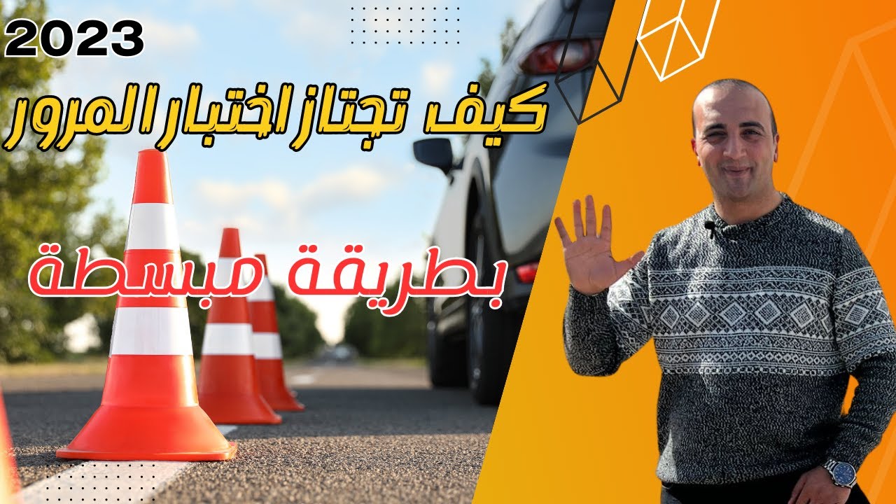 كيفية اجتياز اختبار المرور | الشكل الجديد 2023