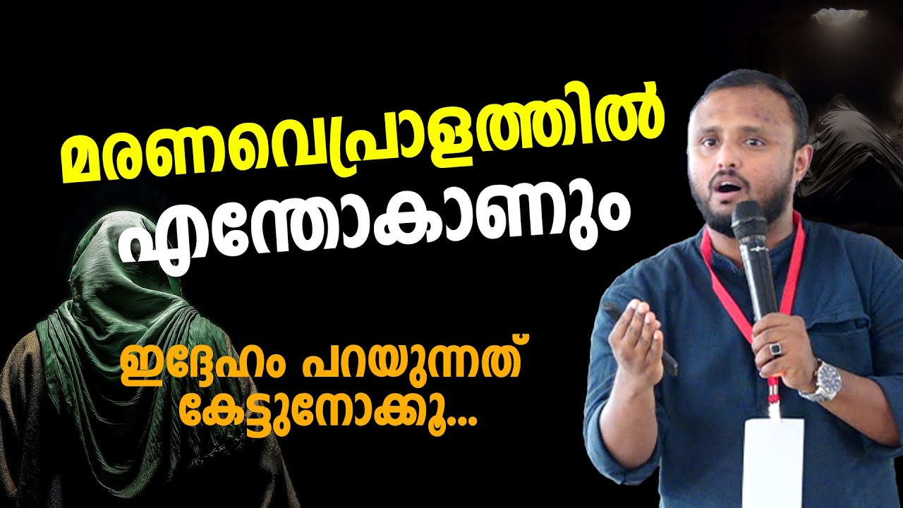 മരണവെപ്രാളത്തിൽ എന്തോകാണും ഇദ്ദേഹം പറയുന്നത് കേട്ടുനോക്കൂ... Riyas Edathanattukara