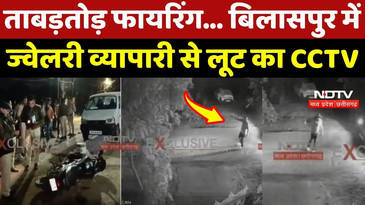Bilaspur Crime: ताबड़तोड़ फायरिंग... बिलासपुर में Jewelery व्यापारी से लूट का CCTV Video | Top News
