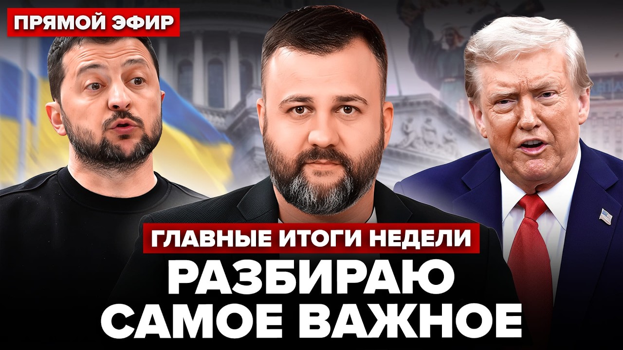 🔥 ПРЯМОЙ ЭФИР! Итоги НЕДЕЛИ с Алексеем Душкой: ЗАДАЙТЕ ВОПРОС. Трамп, Зеленский и ГЛАВНЫЕ НОВОСТИ