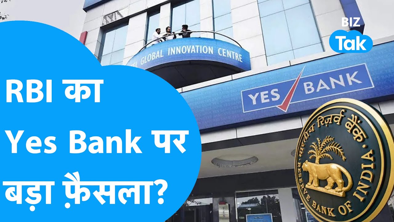 Reserve Bank of India का Yes Bank को लेकर बड़ा फैसला! | RBI | Biz Tak