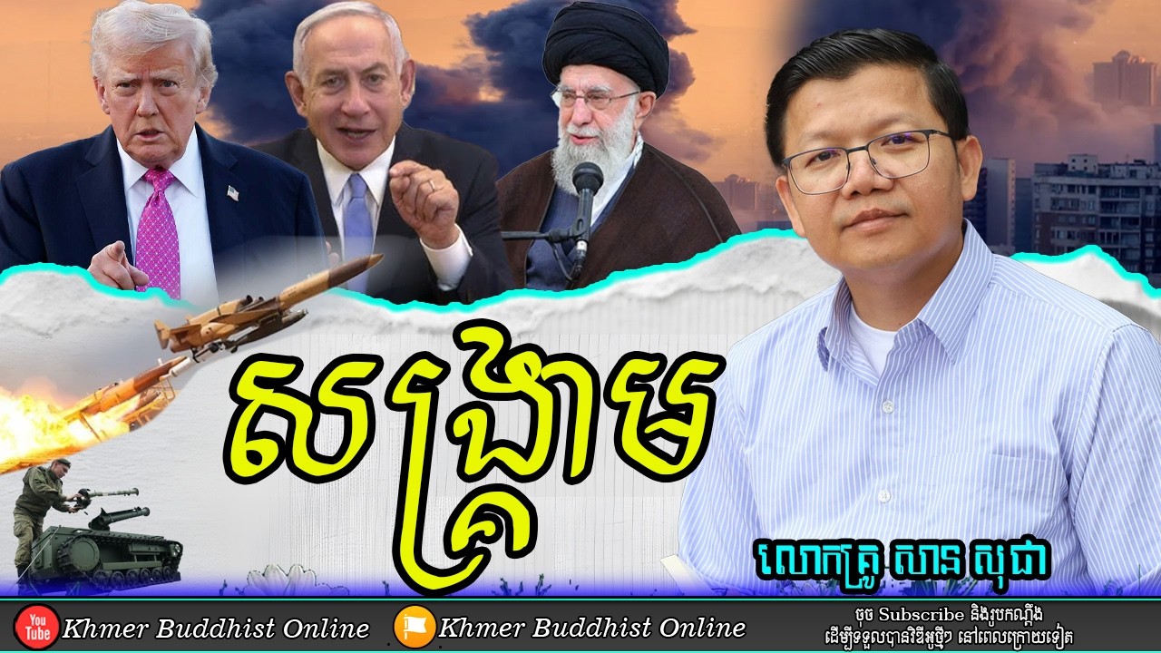 សង្គ្រាម - War