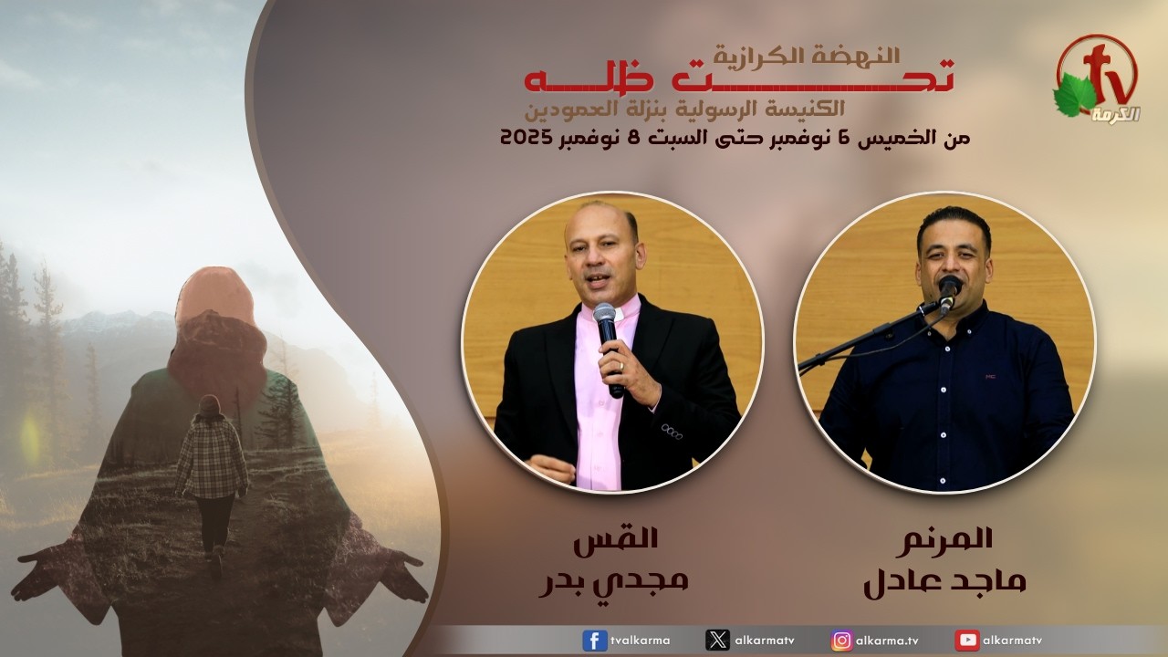 النهضة الكرازية بعنوان: “تحت ظله” الكنيسة الرسولية بنزلة العمودينا -(1) -6 نوفمبر 2025 | قناة الكرمة