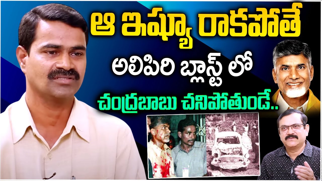 ఆ ఇష్యూ రాకపోతే అలిపిరి బ్లాస్ట్ లో చంద్రబాబు చనిపోయేవారు - Maoist Leader Gajarla Ashok | iD Stars