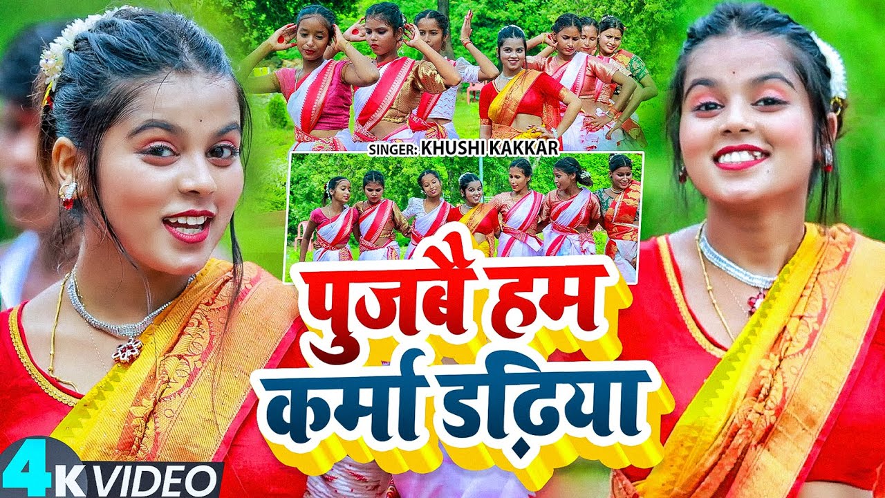 #VIDEO | पुजबै हम कर्मा डढ़िया | #Khushi Kakkar का एक और ब्लास्ट कर्मा गीत | New #Karma Song 2025