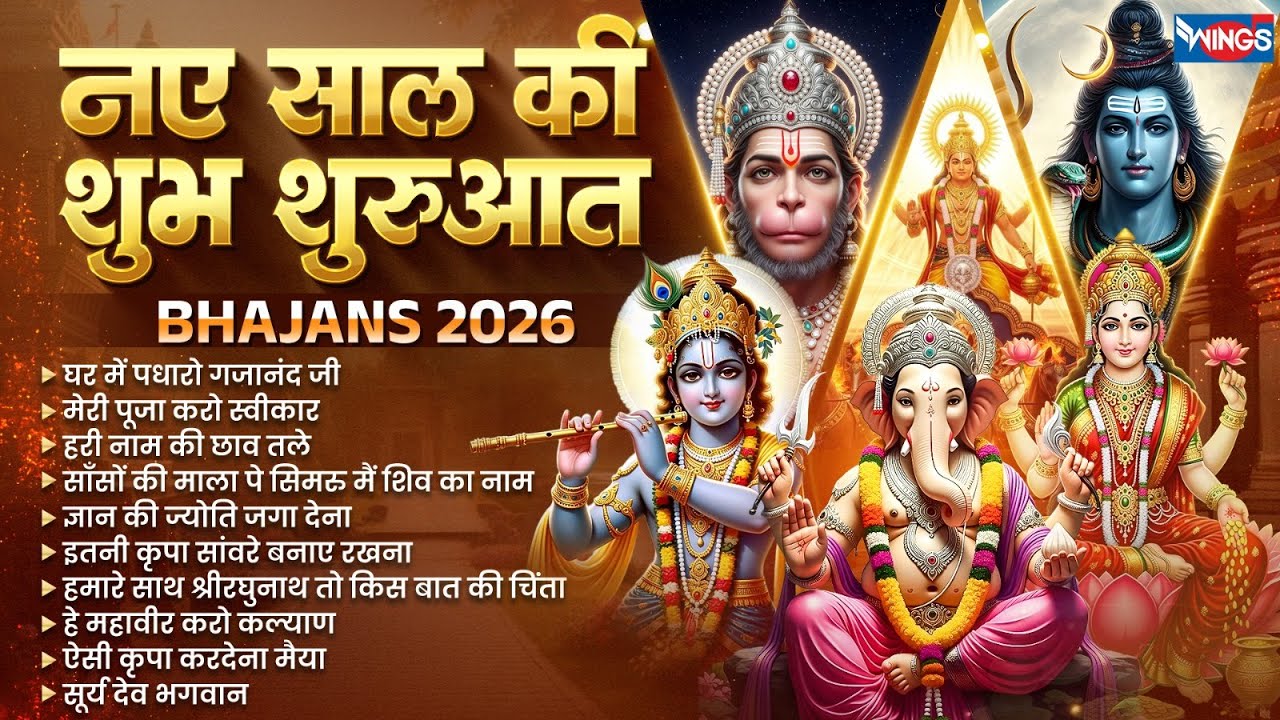 नए साल की शुभ शुरुवात भजन २०२६ | New Year Special 2026 | Non Stop Bhajans | भजन संग्रह | Bhakti Song
