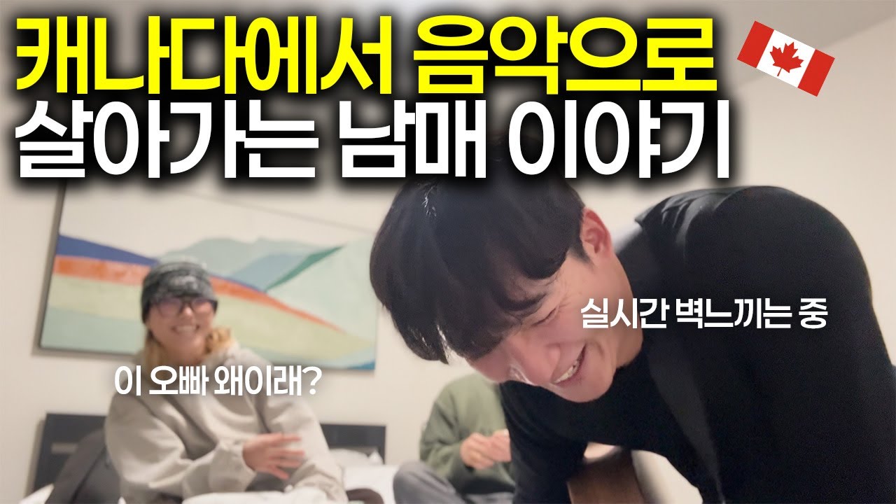 해외에 숨어있는 진주같은 한국인 남매를 만나고 왔습니다 [S2:E67] 🇨🇦