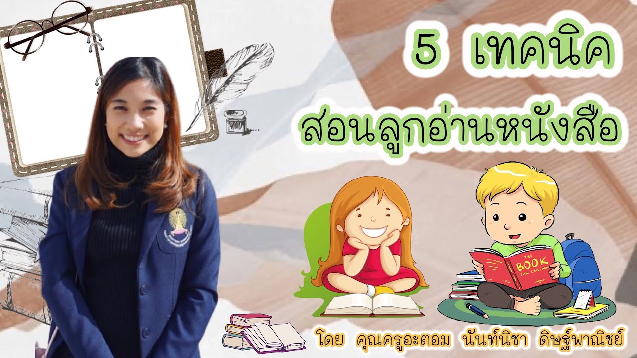 5 เทคนิคสอนลูกอ่านหนังสือ