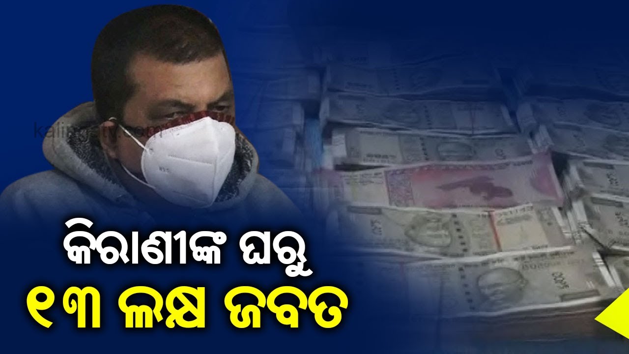 Head clerk of ITDA Baliguda under Vigilance net, Over 13 Lakh Cash Seized || KalingaTV