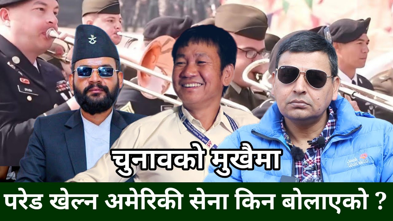 टुडिखेलमा अमेरिकी सेनालाई कस्ले बोलायो ? किन अमेरिकी मात्रै भारत,चिनको किन बोलाईएन -Punya Gautam