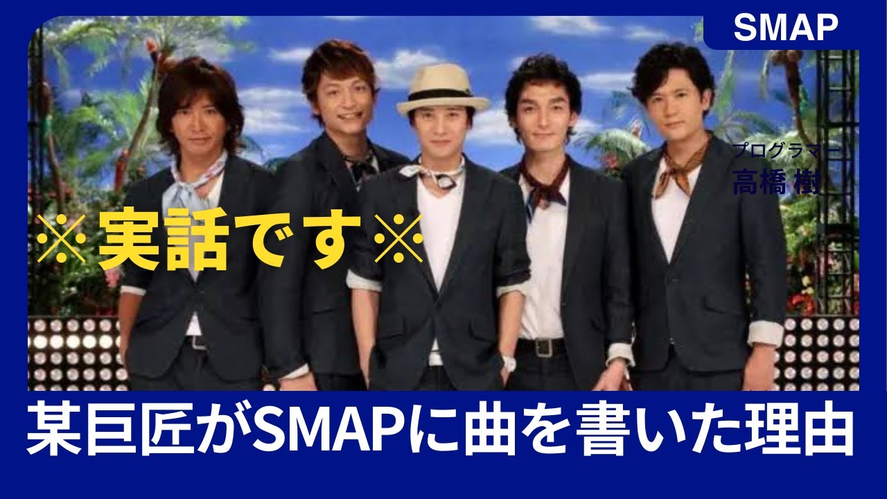 ※実話です※　某巨匠がSMAPに曲を書いた理由