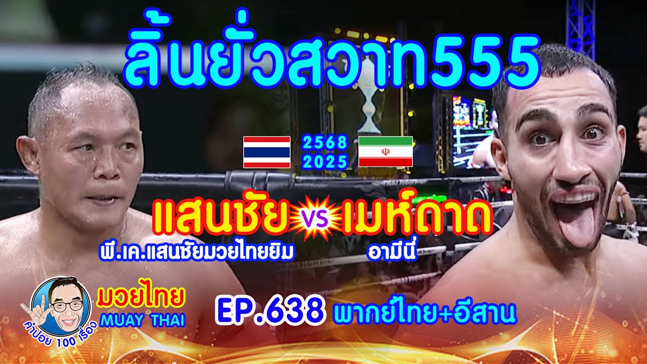 ลิ้นยั่วสวาท555 แสนชัย vs.เมห์ดาด EP.638