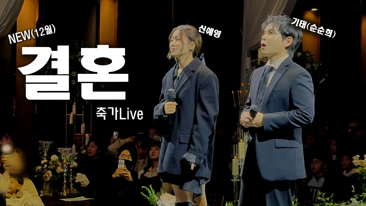 [최신] 신예영&기태(순순희)｜결혼 축가 라이브｜부산 그랜드모먼트