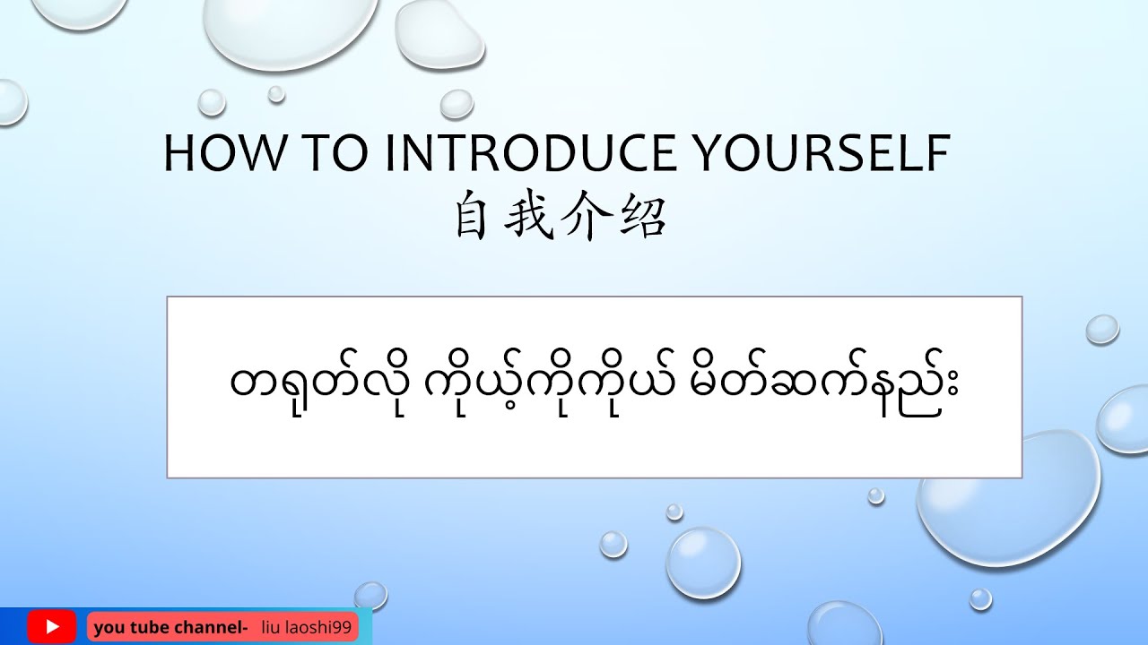 တရုတ်လို ကိုယ့်ကိုကိုယ် မိတ်ဆက်နည်း 自我介绍