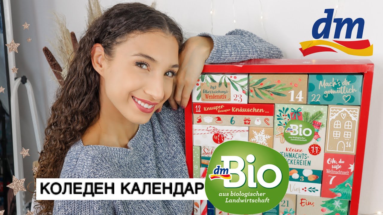 Отварям Коледния Календар на Dm Bio | Advent calendar