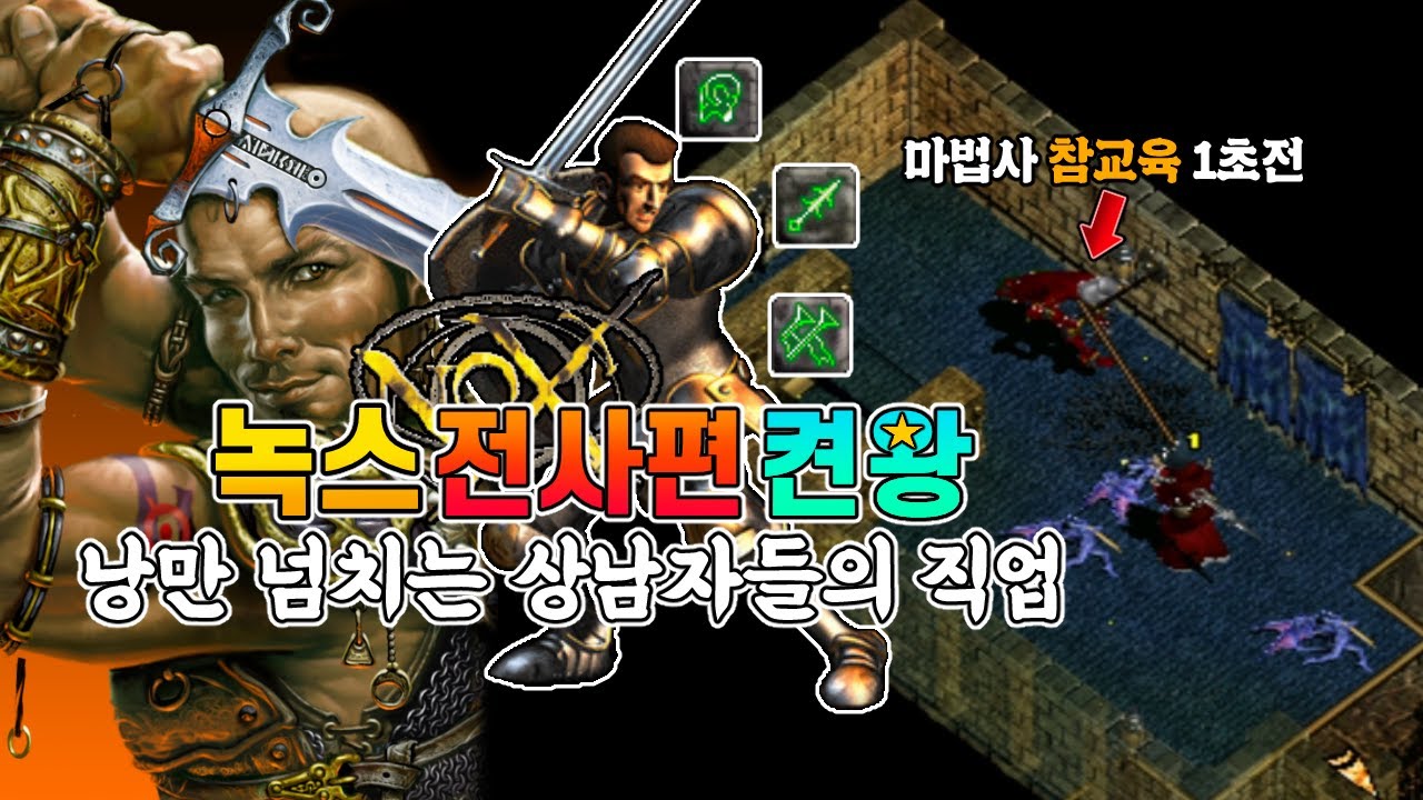 디아블로에 밀린 비운의 명작【녹스】| 다양한 장비와 컨트롤의 낭만! 상남자들의 직업 전사로 켠왕 도전