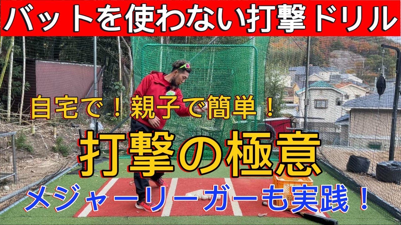 【リビングでスキルアップ！】バットなしで打撃力アップ！メジャーリーガーも実践する画期的バッティングドリル！