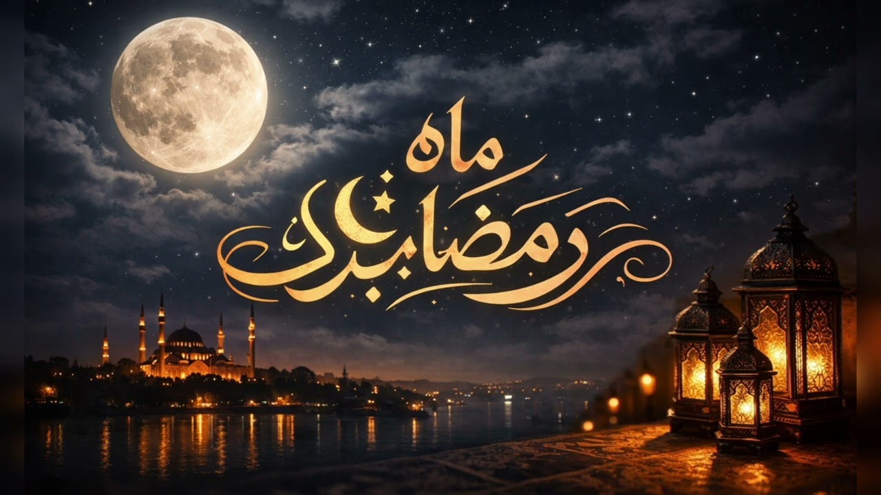 Mah Ramadan Mah Mubarak 2026' آهنگ در وصف ماه  مبارک رمضان خوانده شده توسط هوش مصنوعی ..
