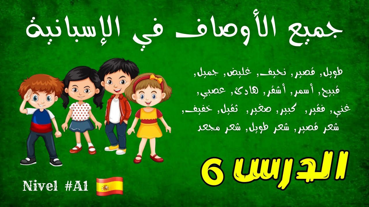 Descripciónes En Español     الأوصاف في الإسبانية, تعلم الإسبانية الدرس السادس  6