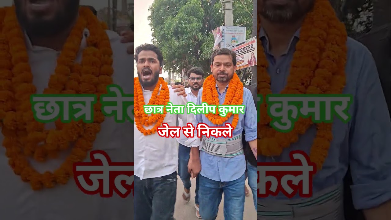 Student leader Dilip Kumar released || #bpsctre #bpsctre4 #shortsfeed #shortvideo #jobsupdate