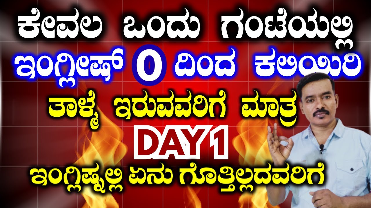 ಎಬಿಸಿಡಿ ಬಿಟ್ರೆ ಬೇರೆ ಏನು ಬರಲ್ವಾ? | ಈ ವಿಡಿಯೋ ನೋಡಿ | ಇಂಗ್ಲಿಷ್ ಕಲಿಯುವುದು ಹೇಗೆ? | BASIC ENGLISH |