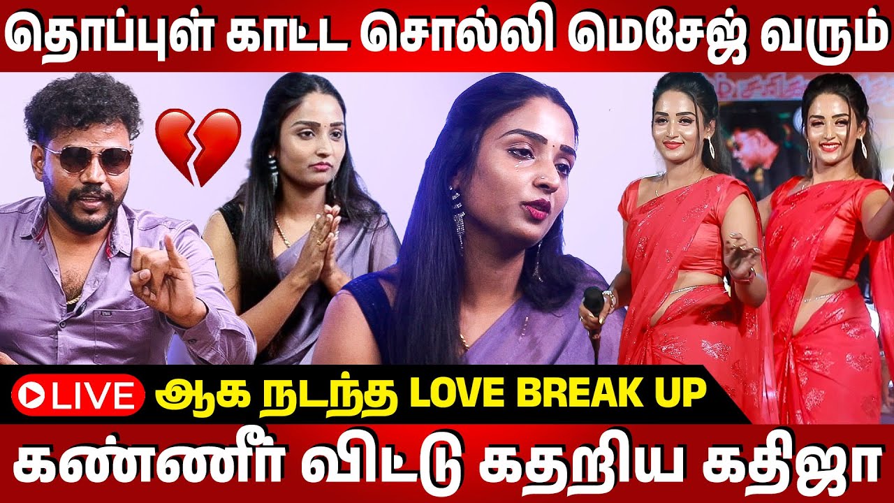 கதிஜா-க்கு தொப்புள் அழகினு பட்டமே இருக்கு 😱😱  | Kathija & VJ Dinesh 💔Break UP | #coupleinterview