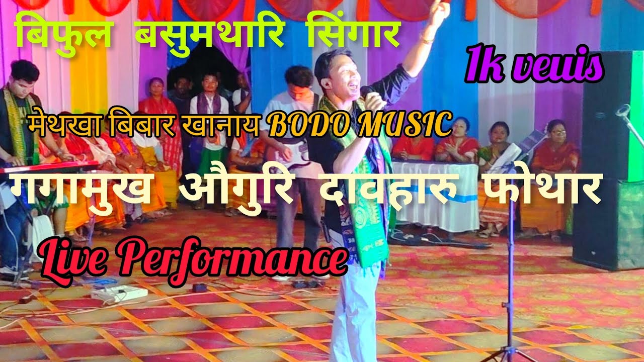 मेथखा‌ बिबार खानाय Bodo song बिफुल बसुमथारि सिंगार ♥️