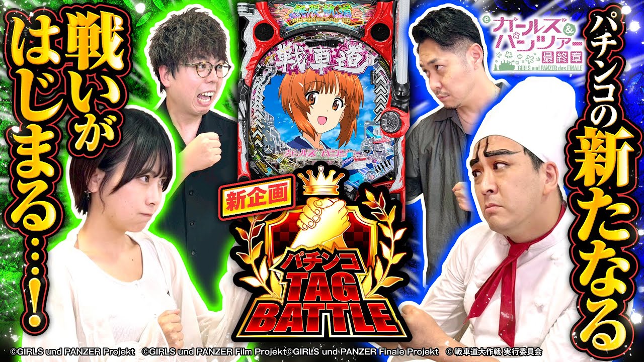 パチンコ新台【eガールズ＆パンツァー 最終章】新企画！パチンコTAG BATTLE【いち花・JIRO・ヨースケ・リノ】平和