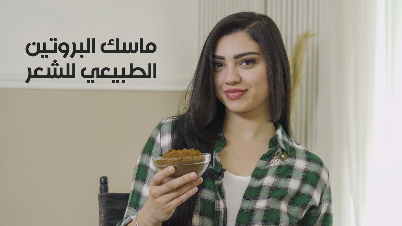 😉 ماسك طبيعي بمكونات من البيت بديله للبروتين