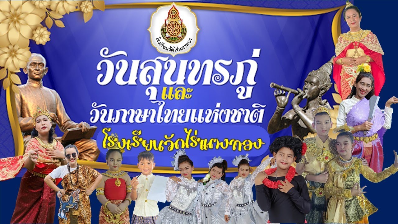 วันสุนทรภู่ และวันภาษาไทย โรงเรียนวัดไร่แตงทอง 2567