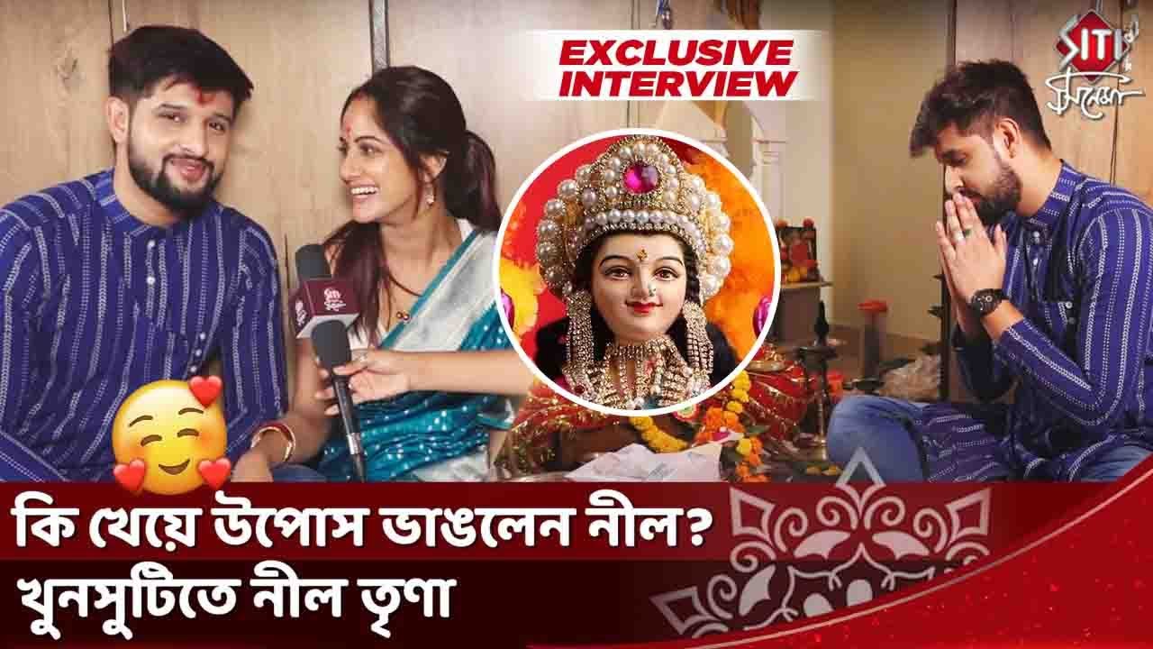 কি খেয়ে উপোস ভাঙলেন নীল? খুনসুটিতে নীল তৃণা | Neel Bhattacharya | Trina Saha | Lakshmi Puja 2022