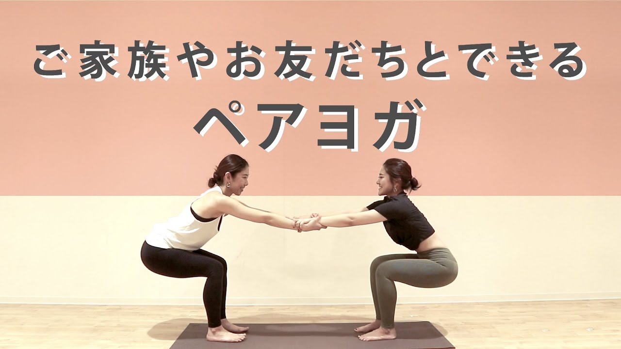 【おうちヨガvol.2】ご家族やお友だちとできるペアヨガ/ホットヨガロイブ