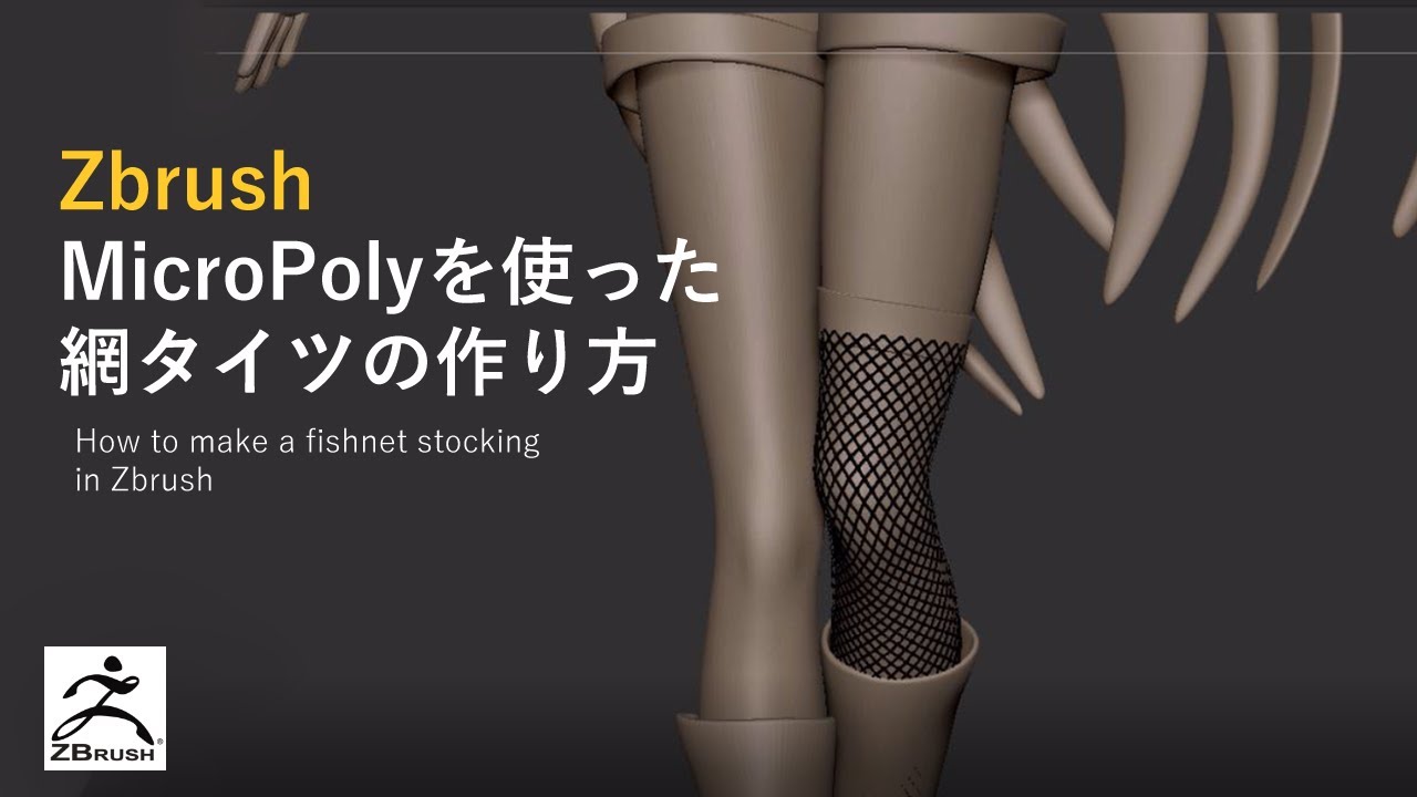 【Zbrush】MicroPolyを使って網タイツをつくる方法