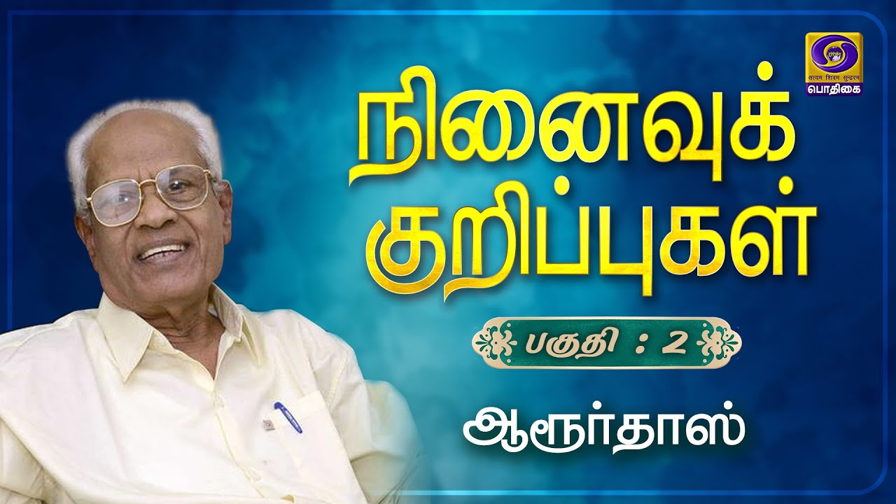 நினைவுக் குறிப்புகள் | Ninaivu Kurippugal | Aaroor Dass