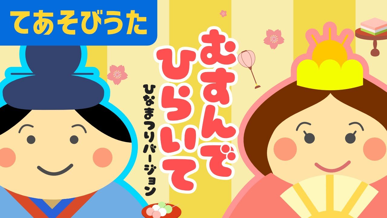 ♪ むすんでひらいて - ひな祭りバージョン - | 歌詞 子供のうた ・ 高齢者 の方も一緒に♪〈 たのしい歌 〉 人気 アニメ 教育 リトミック わらべうた learn japanese