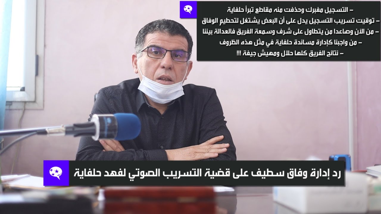 عزالدين اعراب يتحدث عن قضية تسريب التسجيل الصوتي لفهد حلفاية