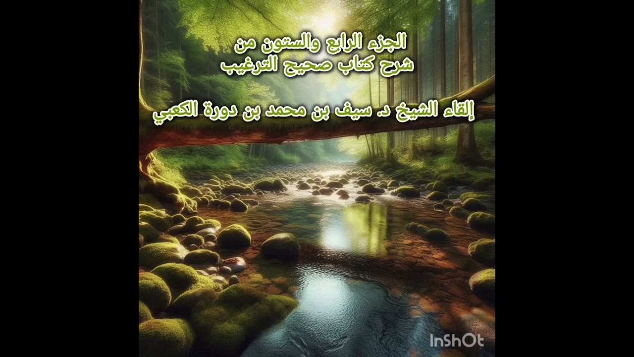 الجزء الرابع والستون من شرح كتاب صحيح الترغيب إلقاء الشيخ د. سيف بن محمد بن دورة الكعبي