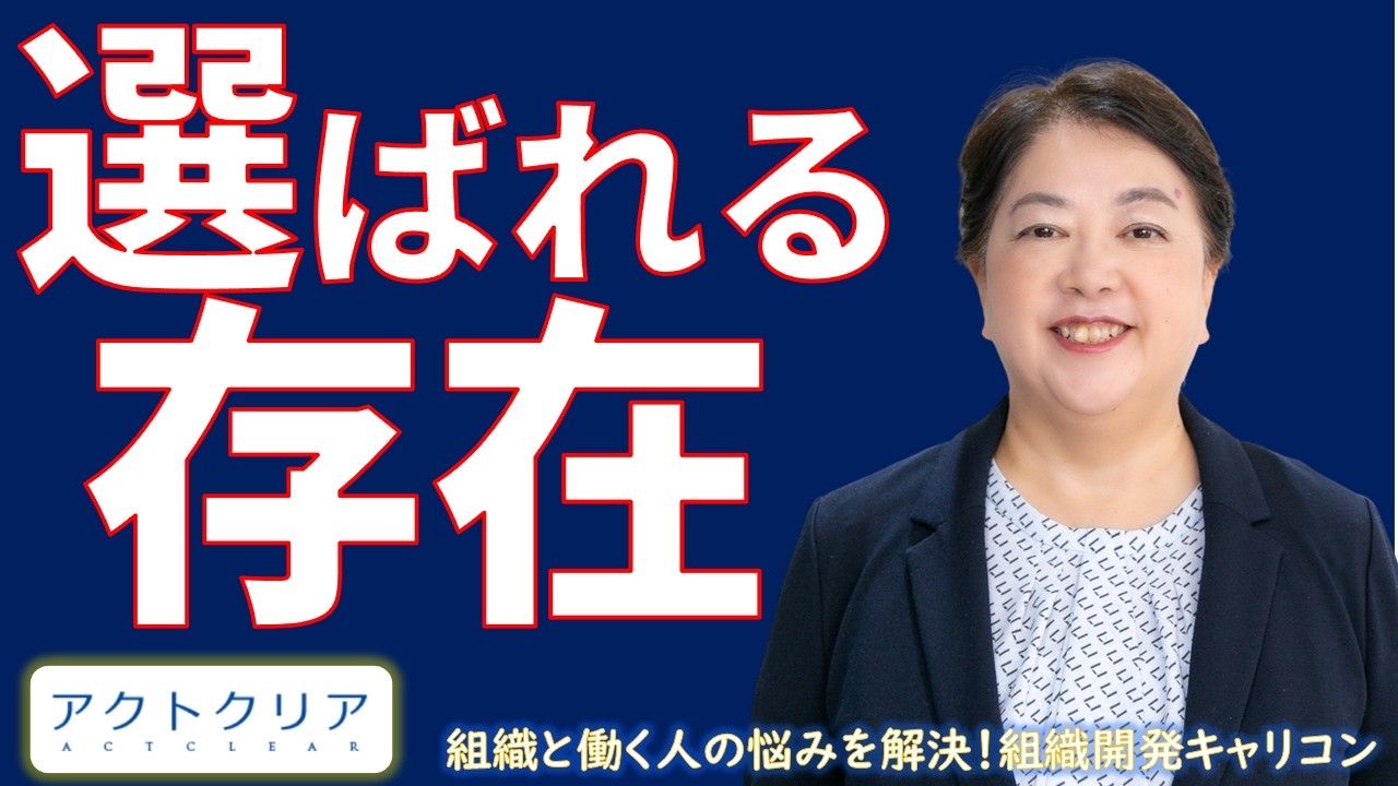 第48回　選ばれる存在になるには　渡部 幸（わたべ みゆき）