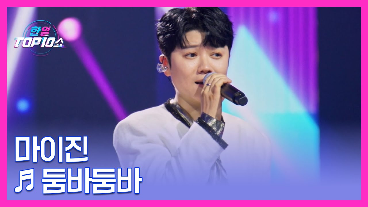 마이진 ♬ 둠바둠바 MBN 251028 방송
