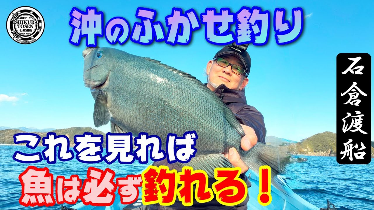 この通りにやれば魚は釣れる！【沖の完全ふかせ釣り】