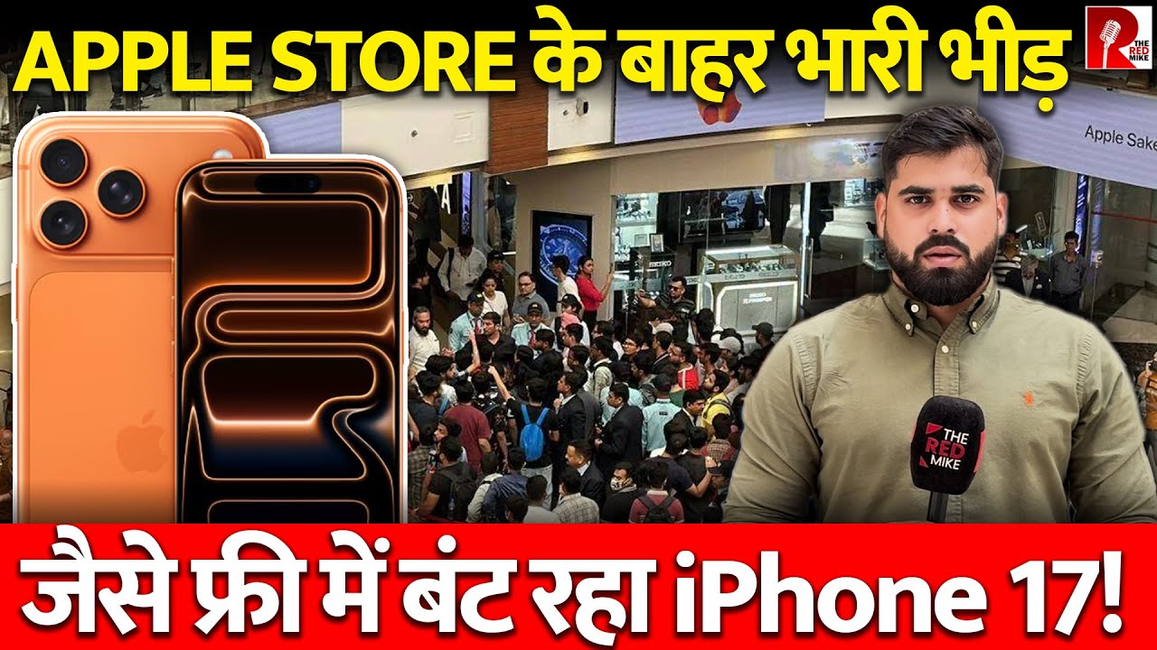 Apple Iphone 17 Series लेने Apple Store पहुंचे Apple Fans में कितना क्रेज़?